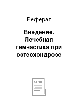 Реферат: Введение. Лечебная гимнастика при остеохондрозе