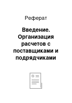 Реферат: Введение. Организация расчетов с поставщиками и подрядчиками