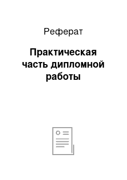 Реферат: Практическая часть дипломной работы