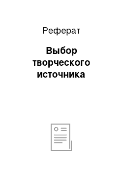 Реферат: Выбор творческого источника