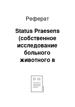 Реферат: Status Praesens (собственное исследование больного животного в настоящий момент)