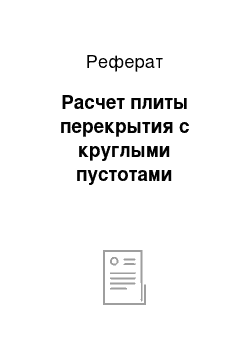 Реферат: Расчет плиты перекрытия с круглыми пустотами