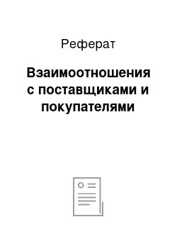 Реферат: Взаимоотношения с поставщиками и покупателями