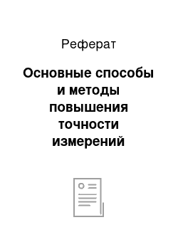 Реферат: Основные способы и методы повышения точности измерений