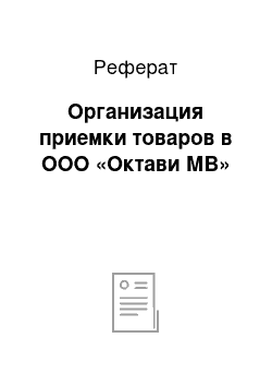 Реферат: Организация приемки товаров в ООО «Октави МВ»