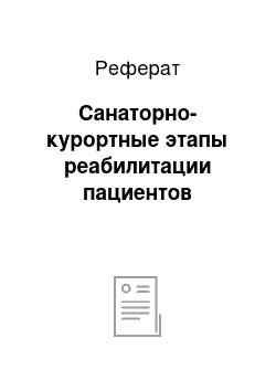 Реферат: Санаторно-курортные этапы реабилитации пациентов