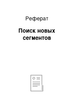 Реферат: Поиск новых сегментов