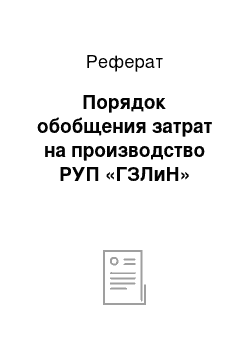 Реферат: Порядок обобщения затрат на производство РУП «ГЗЛиН»