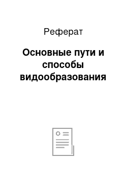 Реферат: Основные пути и способы видообразования