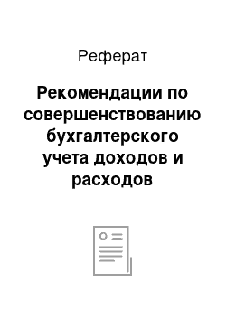 Реферат: Рекомендации по совершенствованию бухгалтерского учета доходов и расходов