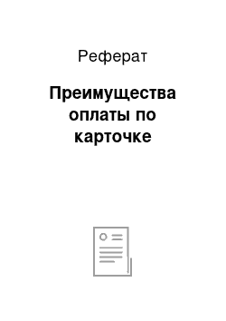 Реферат: Преимущества оплаты по карточке