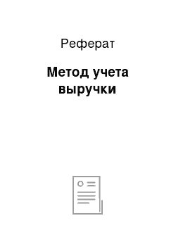 Реферат: Метод учета выручки