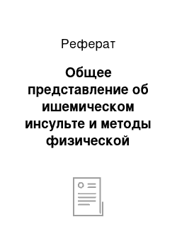 Реферат: Общее представление об ишемическом инсульте и методы физической реабилитации пациентов с данным заболеванием