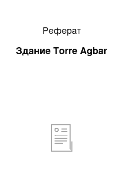 Реферат: Здание Torre Agbar