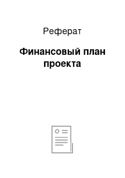 Реферат: Финансовый план проекта