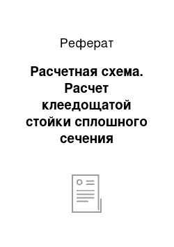 Реферат: Расчетная схема. Расчет клеедощатой стойки сплошного сечения