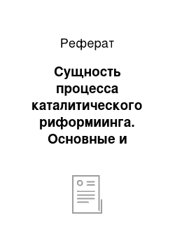 Реферат: Сущность процесса каталитического риформиинга. Основные и побочные реакции, катализаторы и факторы процесса