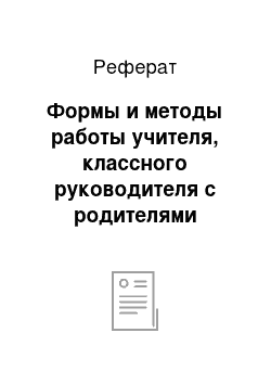 Реферат: Формы и методы работы учителя, классного руководителя с родителями учащихся