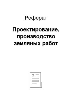 Реферат: Проектирование, производство земляных работ