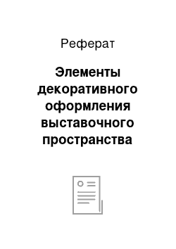 Реферат: Элементы декоративного оформления выставочного пространства