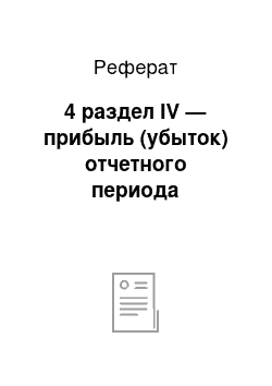 Реферат: 4 раздел IV — прибыль (убыток) отчетного периода