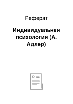 Реферат: Индивидуальная психология (А. Адлер)