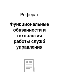 Реферат: Функциональные обязанности и технология работы служб управления персоналом