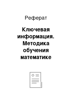 Реферат: Ключевая информация. Методика обучения математике