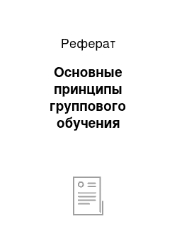 Реферат: Основные принципы группового обучения