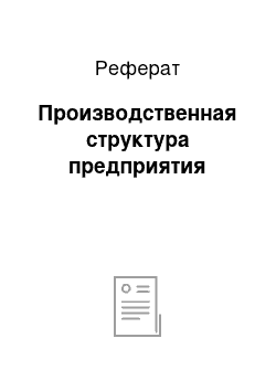 Реферат: Производственная структура предприятия