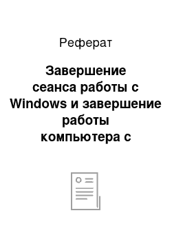 Реферат: Завершение сеанса работы с Windows и завершение работы компьютера с помощью меню «Пуск»