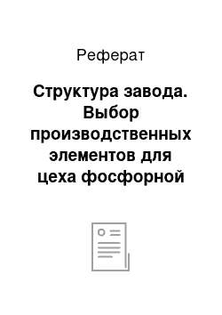 Реферат: Структура завода. Выбор производственных элементов для цеха фосфорной кислоты