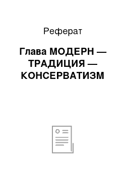 Реферат: Глава МОДЕРН — ТРАДИЦИЯ — КОНСЕРВАТИЗМ