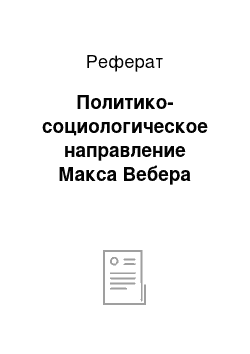 Реферат: Политико-социологическое направление Макса Вебера