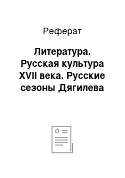 Реферат: Литература. Русская культура XVII века. Русские сезоны Дягилева