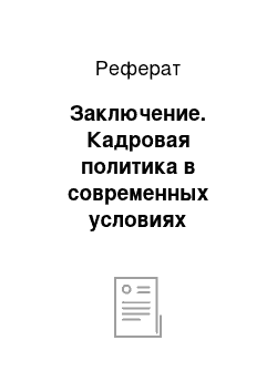 Реферат: Заключение. Кадровая политика в современных условиях