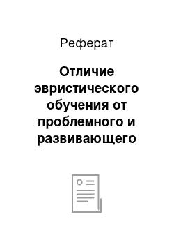 Реферат: Отличие эвристического обучения от проблемного и развивающего