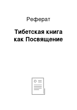 Реферат: Тибетская книга как Посвящение