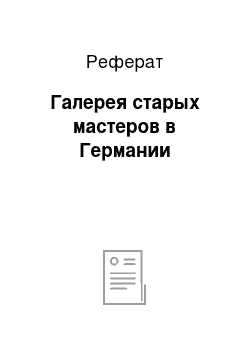 Реферат: Галерея старых мастеров в Германии