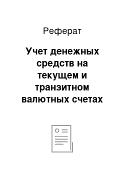 Реферат: Учет денежных средств на текущем и транзитном валютных счетах