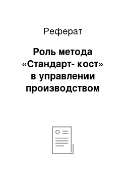 Реферат: Роль метода «Стандарт-кост» в управлении производством