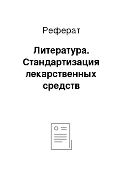 Реферат: Литература. Стандартизация лекарственных средств