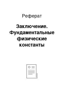 Реферат: Заключение. Фундаментальные физические константы