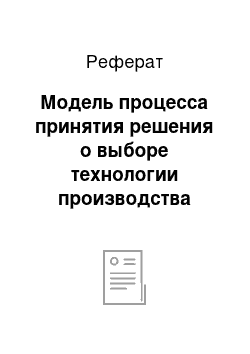 Реферат: Модель процесса принятия решения о выборе технологии производства продукции на ЗАО «Смайл Интернешнэл»