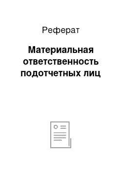 Реферат: Материальная ответственность подотчетных лиц