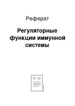 Реферат: Регуляторные функции иммунной системы