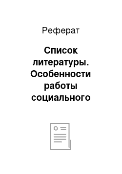 Реферат: Список литературы. Особенности работы социального педагога в детском образовательном учреждении