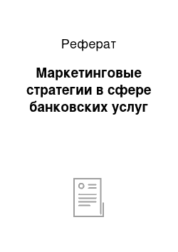 Реферат: Маркетинговые стратегии в сфере банковских услуг