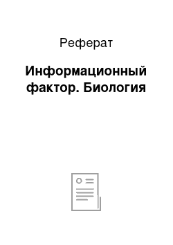 Реферат: Информационный фактор. Биология