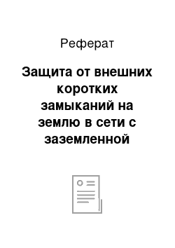 Реферат: Защита от внешних коротких замыканий на землю в сети с заземленной нейтралью